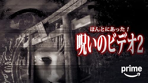 Amazon.co.jp: ほんとにあった！呪いのビデオ11を観る | Prime